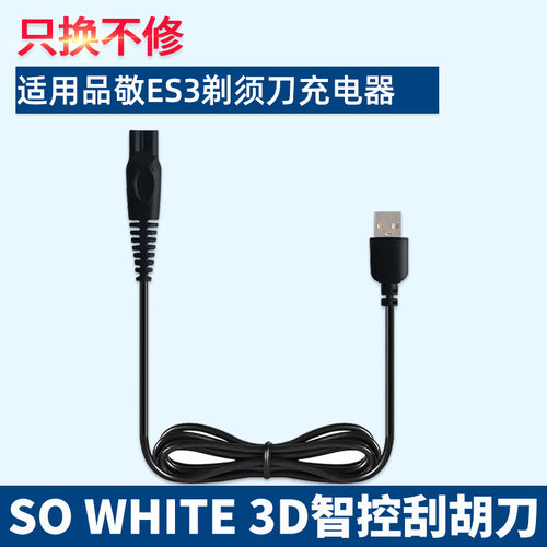 品敬ES3剃须刀充电器线SOWHITE