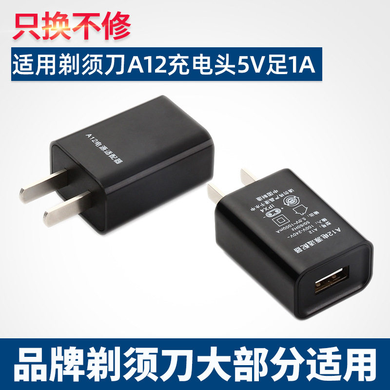 适用飞科剃须刀a12充电器充电头剃须刀理发器电源充电器头5v足1a