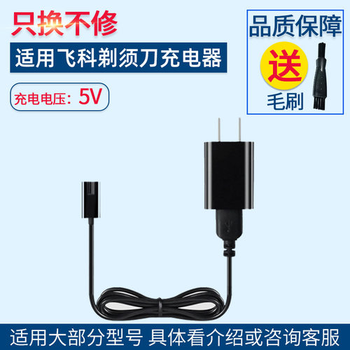 适用飞科刮胡刀充电器FS379 378 376 375 373 372865充电源线通用