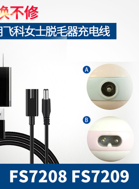 适用飞科女士脱毛器充电器电源线剃毛机车载USB配件FS7208 FS7209