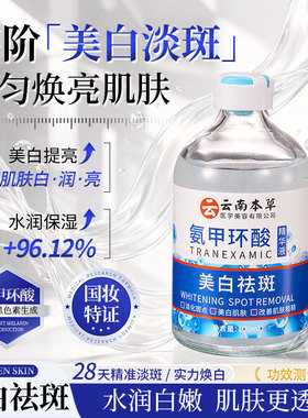 云南本草SKSH美白祛精华液氨甲环酸淡斑淡化黑色素祛斑液发