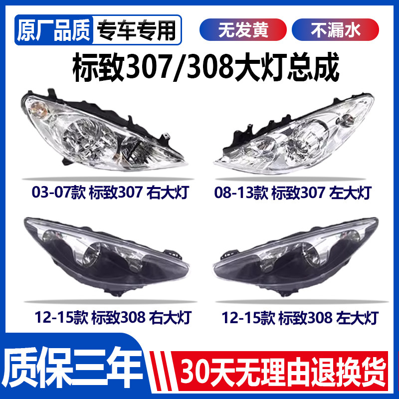 适用于新老款标致308标致307前大灯罩外壳总成标志近光灯前照明灯