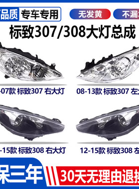 适用于新老款标致308标致307前大灯罩外壳总成标志近光灯前照明灯