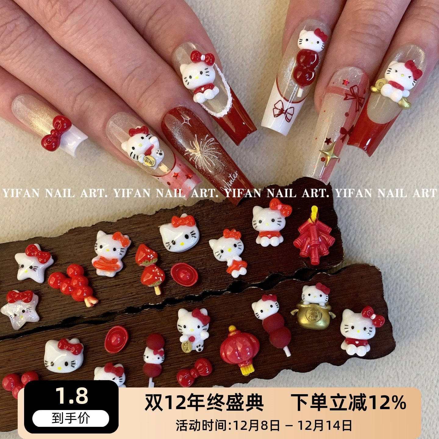 YIFANNAIL【新年Kitty】安可拉红~糖葫芦 招财Kitty美甲饰品Q82