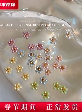YIFANNAIL  「超mini」浪漫珍珠花美甲饰品 奶fufu钢珠小花花H51