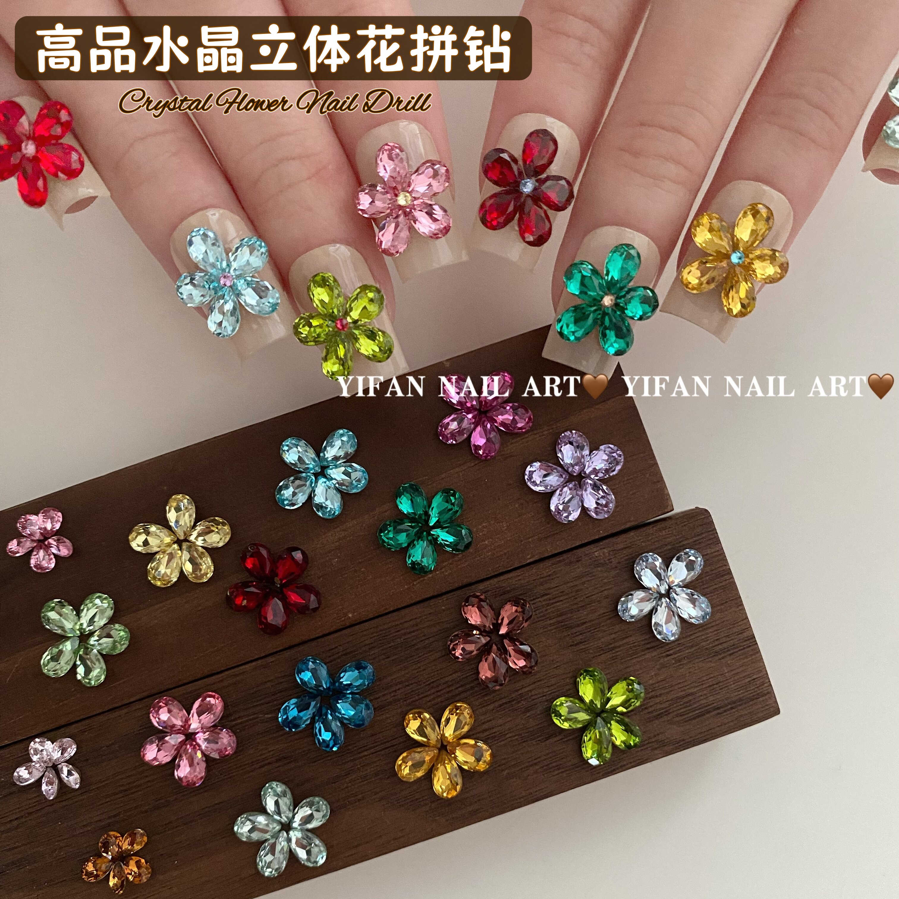 YIFANNAIL【有钱花】高品爆闪水晶立体花异形尖底拼钻美甲饰品