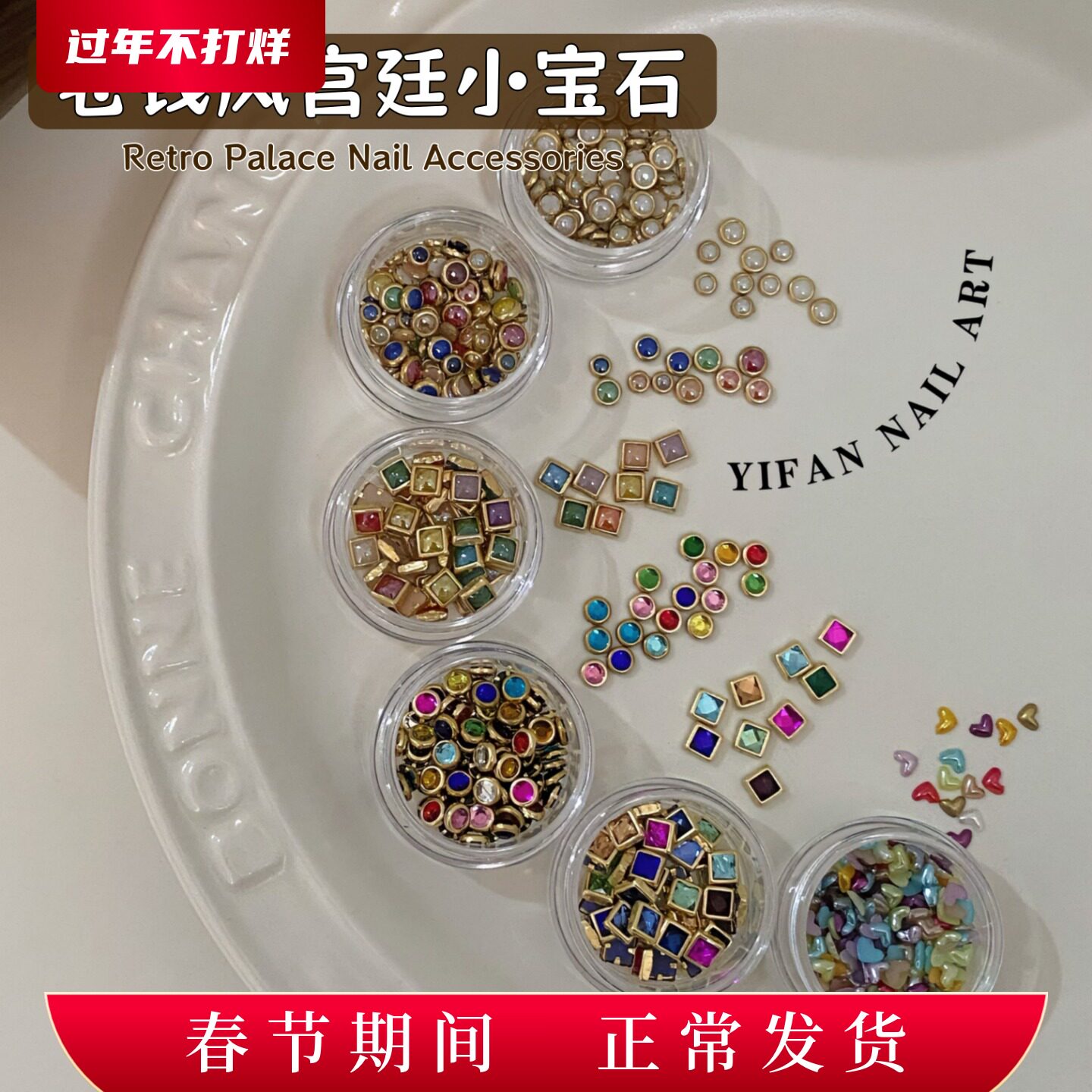 YIFANNAIL【珠光宝气】复古宫廷包边小宝石老钱风铆钉美甲饰品T35