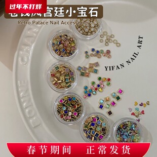 YIFANNAIL【珠光宝气】复古宫廷包边小宝石老钱风铆钉美甲饰品T35