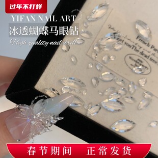 YIFANNAIL【冰透马眼】K9~冰晶蝴蝶翅膀马眼钻透底填缝美甲钻P50
