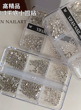 YIFANNAIL高精品 仿华1:1爆闪平底小圆钻 迷你银白美甲钻S93