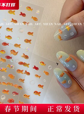 YIFANNAIL【海底金鱼】夏日清凉小鱼泡泡美甲贴纸 可爱迷你鱼J184