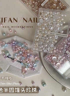 彩色半圆凹底弧度珍珠美甲饰品
