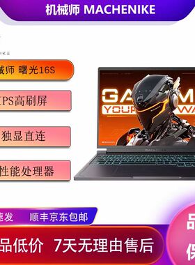 机械师曙光16S 机械师曙光16Pro RTX5060电竞游戏笔记本电脑