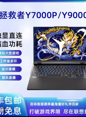 Lenovo/联想拯救者Y9000P/Y7000P2025新款5060电竞游戏笔记本电脑