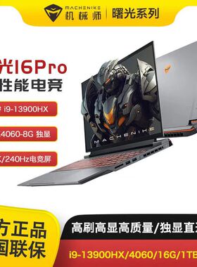 机械师曙光16Pro 机械师曙光16Air RTX4060电竞游戏笔记本电脑