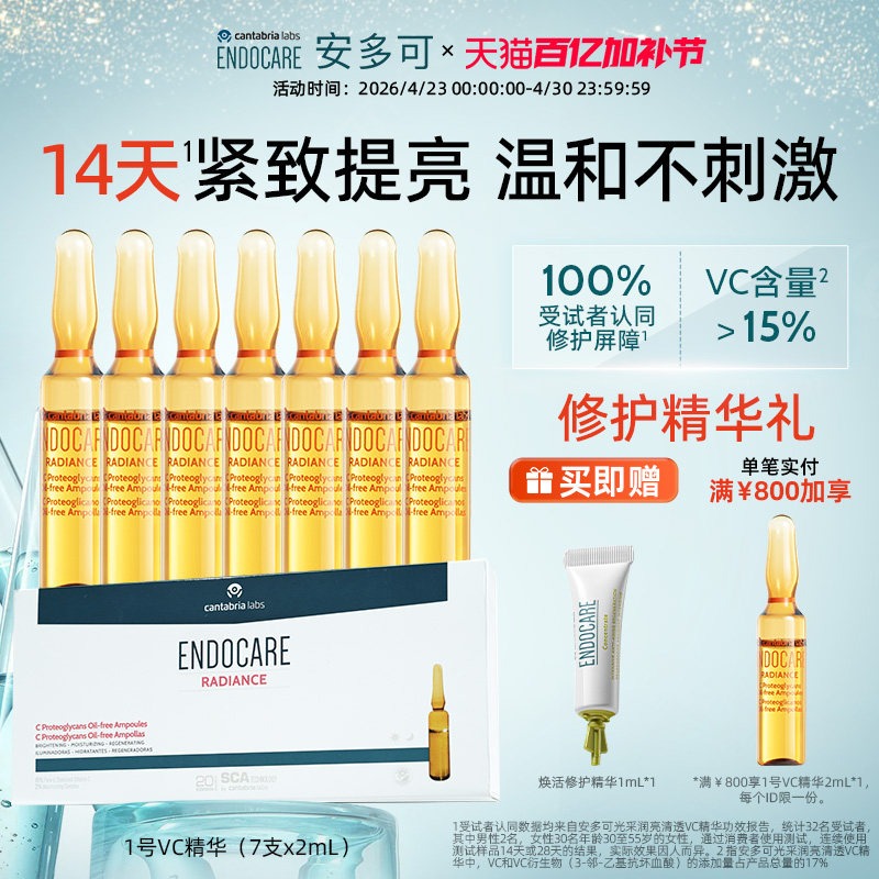 ENDOCARE安多可1号VC精华抗氧温和去黄提亮修护抗皱紧致安瓶次抛