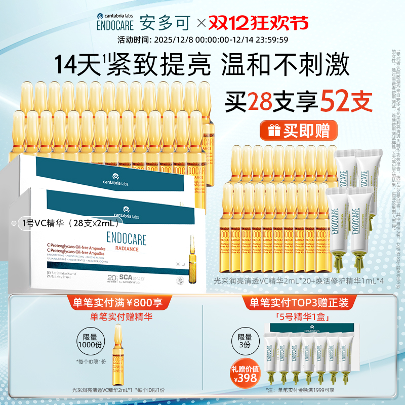 【双十二开抢】ENDOCARE/安多可1号VC精华2ml*28支 改善暗沉提亮