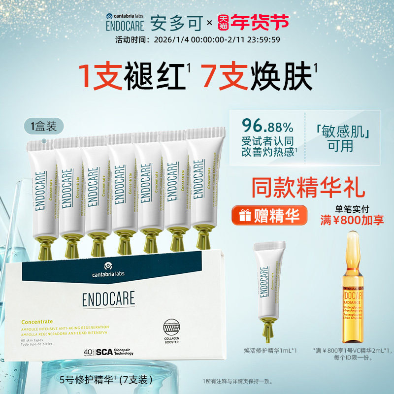 【新年礼物】安多可5号精华焕活修护褪红敏感肌舒缓紧致抗皱安瓶x