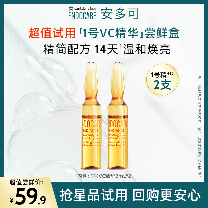 【尝鲜装】ENDOCARE/安多可1号VC精华2ml*2支改善暗沉提亮肤色