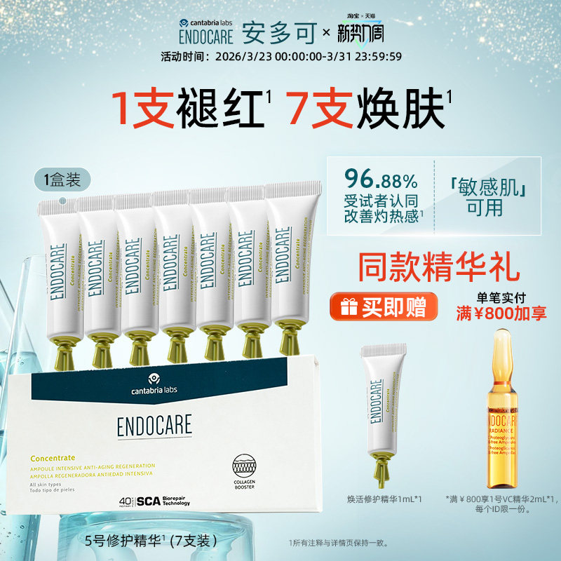 ENDOCARE安多可5号精华焕活修护褪红敏感肌舒缓紧致抗皱安瓶次抛*