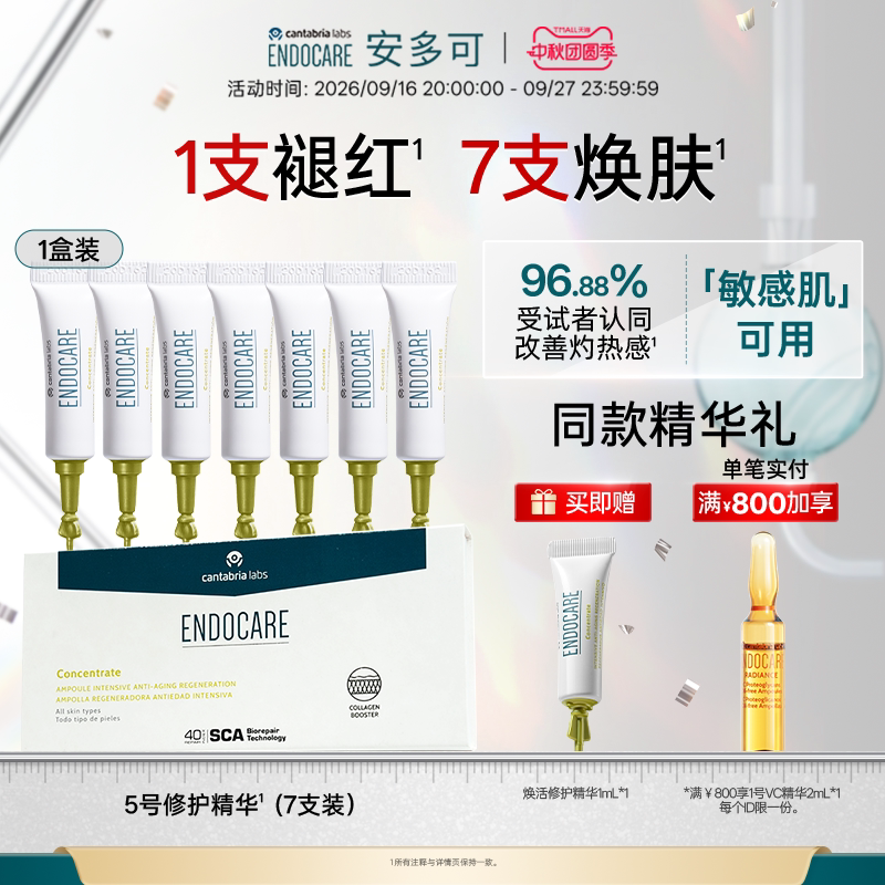 安多可5号精华1盒救急舒缓褪红图片