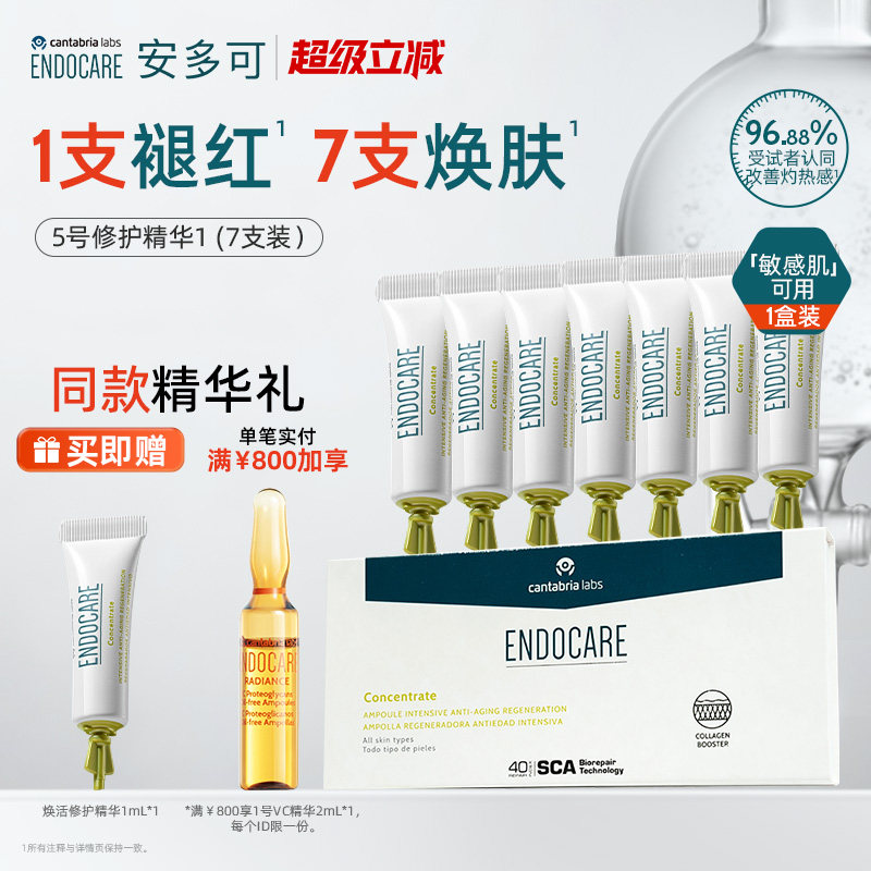 ENDOCARE安多可5号精华焕活修护褪红敏感肌舒缓紧致抗皱安瓶次抛*