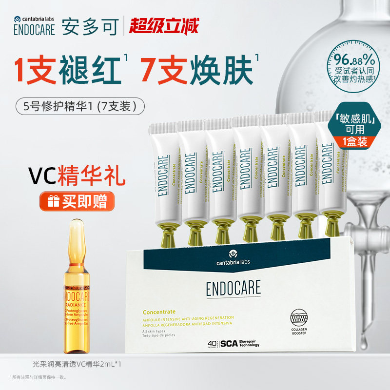 ENDOCARE/安多可5号焕活修护精华1ml*7支一盒SCA褪红敏感肌可用x