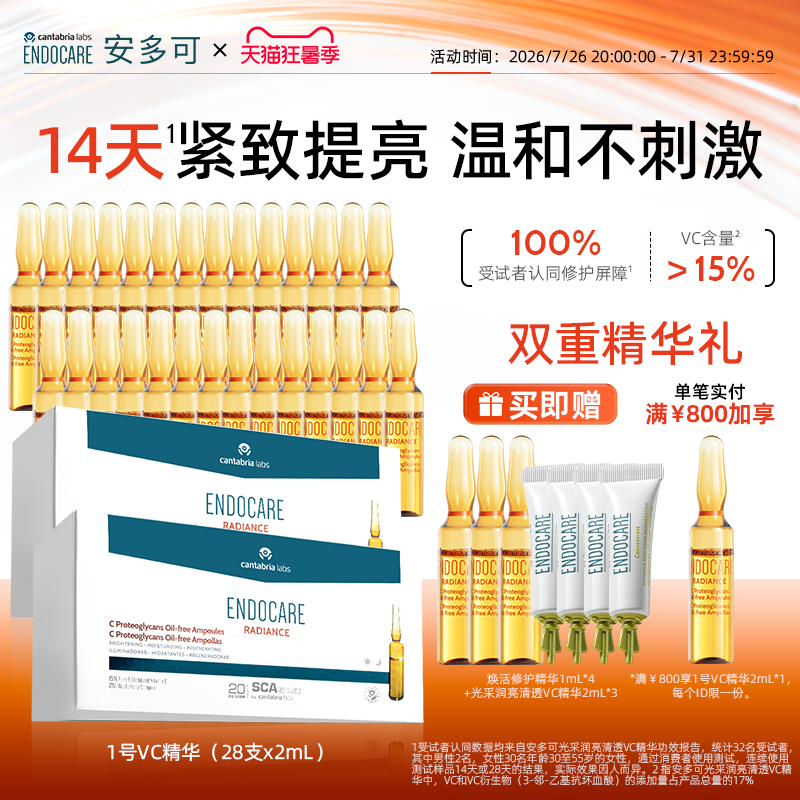 ENDOCARE安多可1号VC精华抗氧温和去黄提亮修护抗皱紧致安瓶次抛