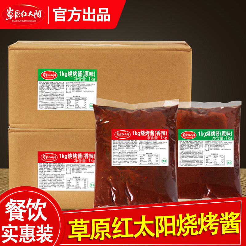 草原红太阳烧烤酱1kg*8袋商用餐饮装香辣原味烤肉炸串腌制刷酱料