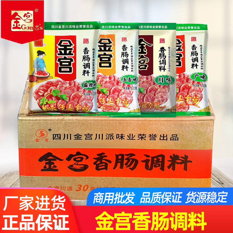 金宫麻辣香肠调料220g*30袋广式五香味四川灌肠调料肉肠整箱