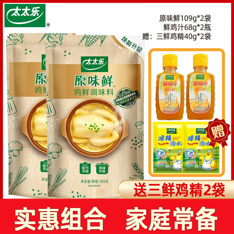 太太乐原味鲜鸡鲜109g*2袋家用炒菜煲汤调馅调味料可代味精鸡精用