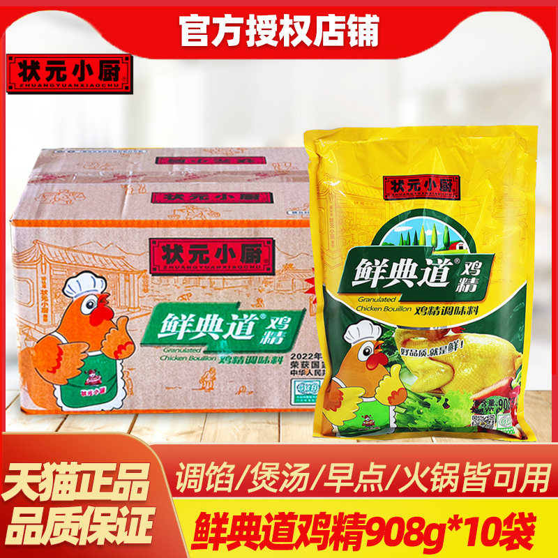 状元小厨鲜典道鸡精908g*10袋商用大袋煲汤火锅麻辣烫小吃调味料