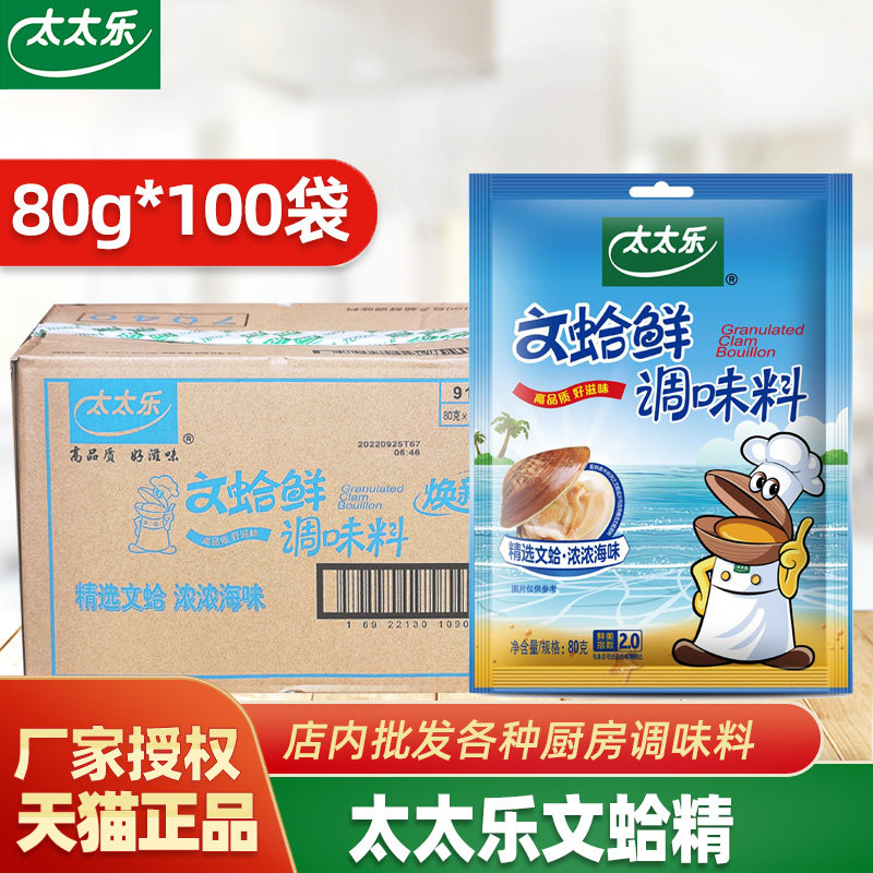 正宗太太乐文蛤鲜80g*100袋海鲜风味炝炒调馅煲汤代替鸡精调味料