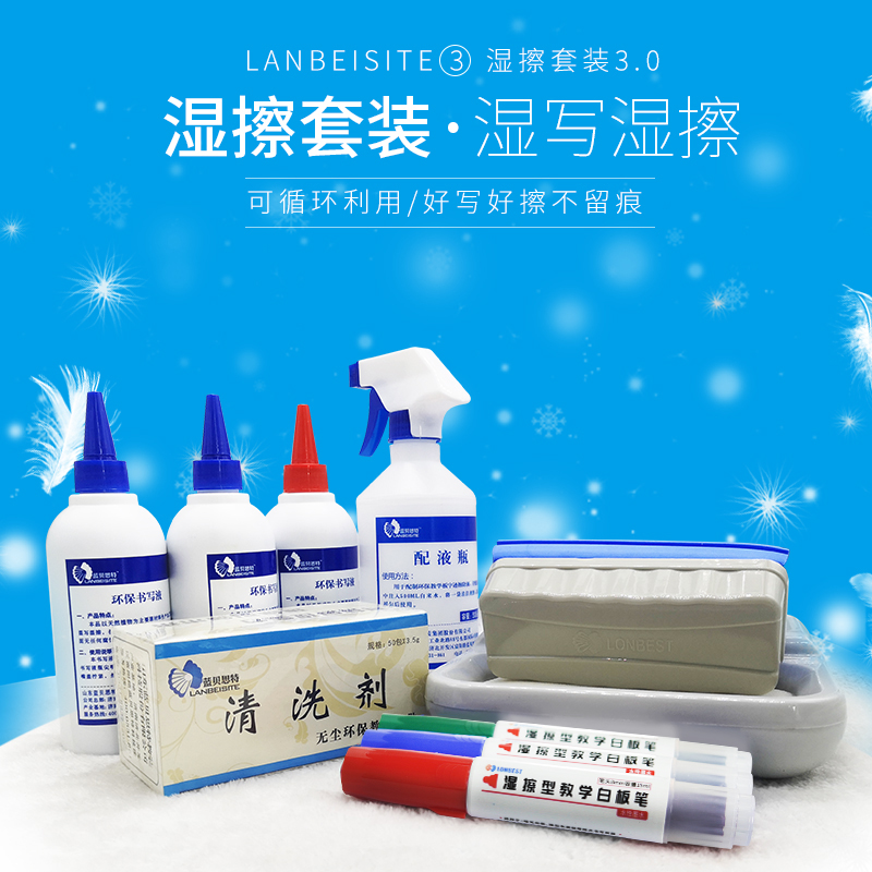 蓝贝思特湿擦型白板笔书写套装蓝色红色水笔墨水清洁剂板擦板擦盒