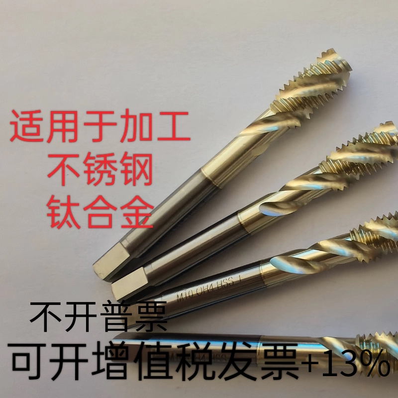 日标进口材料 螺旋丝锥 不二越涂层 加工不锈钢 钛合金高硬度工件图片