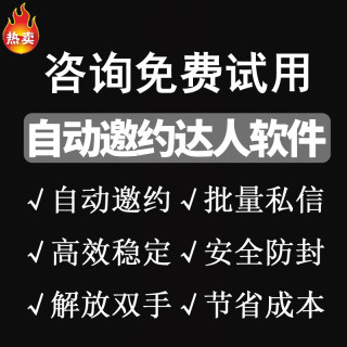 抖音小店抖店达人自动邀约软件批量私信邀约工具团长招商带货工具