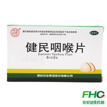 Jianmin Jianmin Yanhou Pian 16 pieces Qingli Yanhou Yangyin Shengjin Yanhou swelling pain aphasia upper respiratory tract inflammation