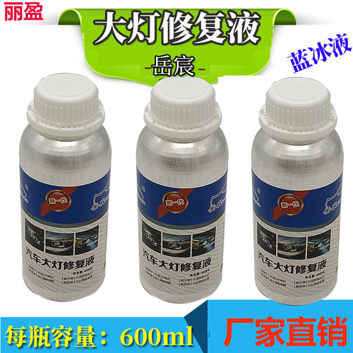 岳宸汽车大灯翻新工具蓝冰修复液镀膜液灯罩老化发黄划痕熏蒸镀膜