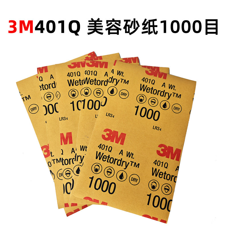正品3M401Q美容砂纸1000水磨砂纸