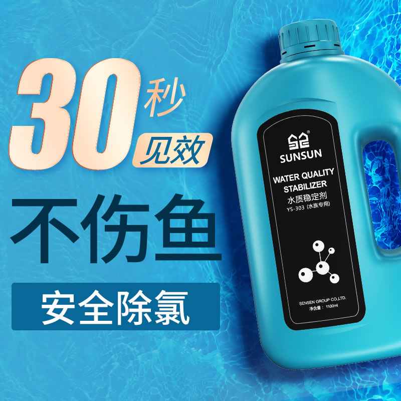 森森水质稳定剂快速除氯免困水