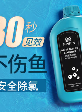 森森水质稳定剂快速除氯免困水