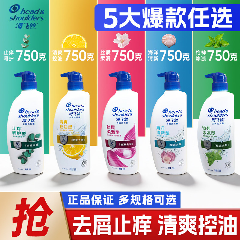 海飞丝去屑洗发水止痒洗发露750g清爽控油/丝质柔滑官方正品批发
