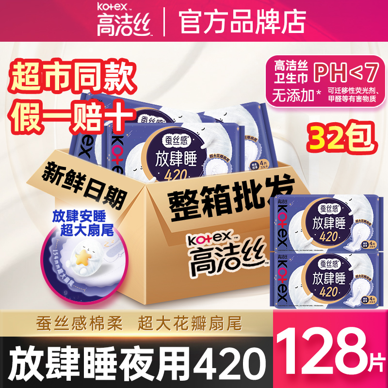 高洁丝卫生巾放肆睡组合420mm超长夜用超薄防漏女姨妈巾整箱批发
