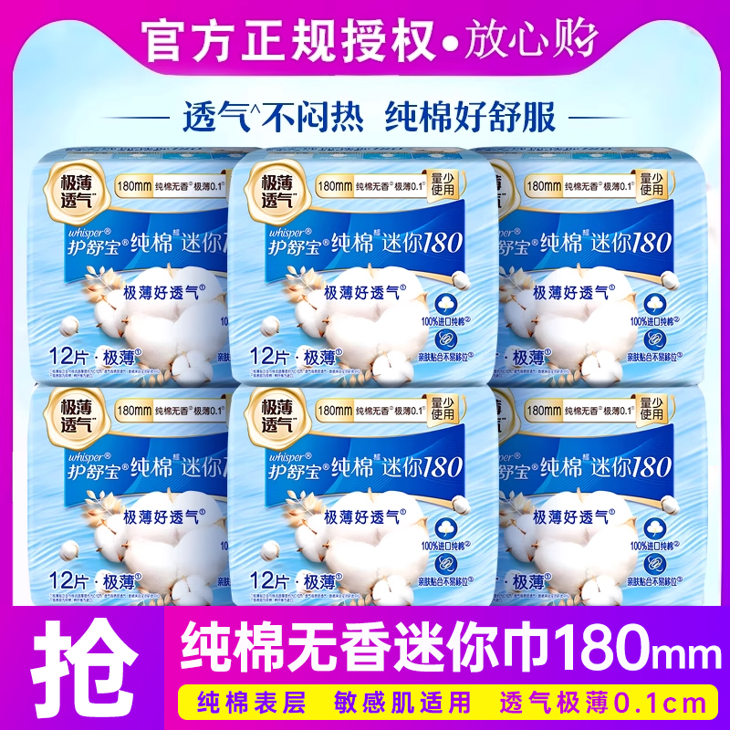 护舒宝迷你巾180mm纯棉超薄透气