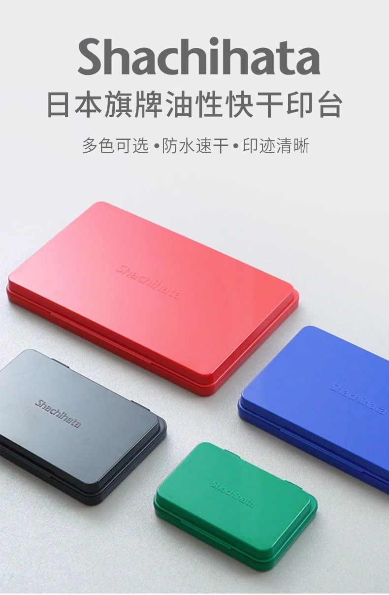 包邮日本Shachihata旗牌原装进口油性印台防水防晒印泥邮戳
