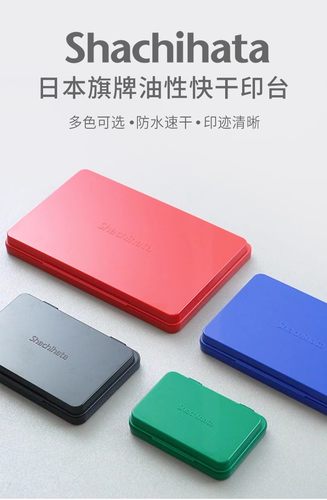 包邮日本Shachihata旗牌原装进口油性印台防水防晒印泥邮戳