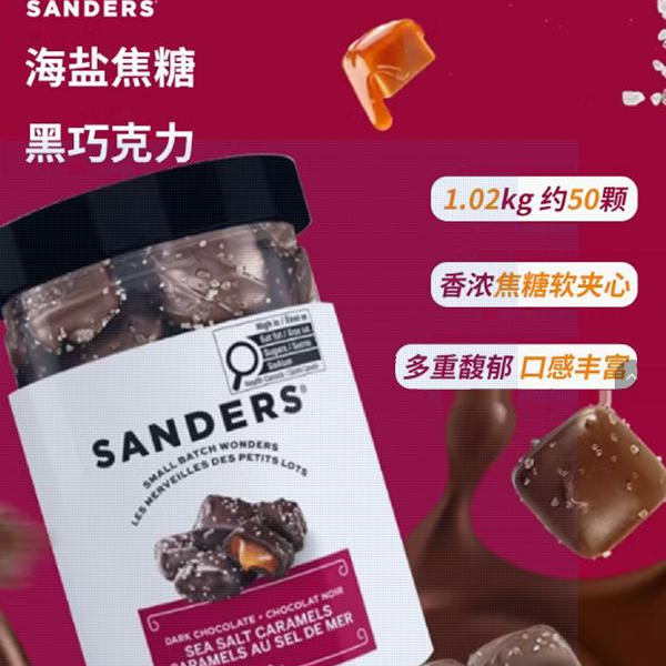 美国进口Sanders海盐焦糖夹心黑巧克力1.02kg咸香大罐装休闲零食
