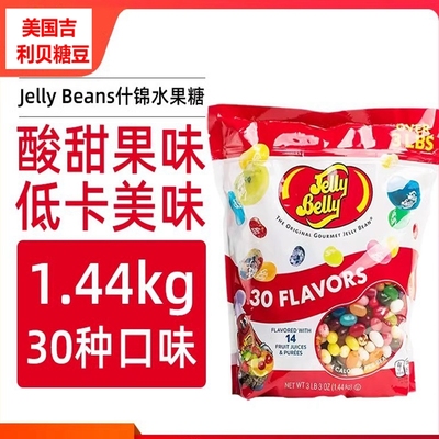 包邮美国进口吉力贝糖豆水果味