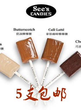 A美国See's candies sees 棒棒糖see s 4口味时思棒棒糖果单支