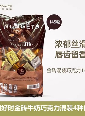 美国进口Hershey's好时金砖混装黑巧克力休闲零食美食家庭装1470g
